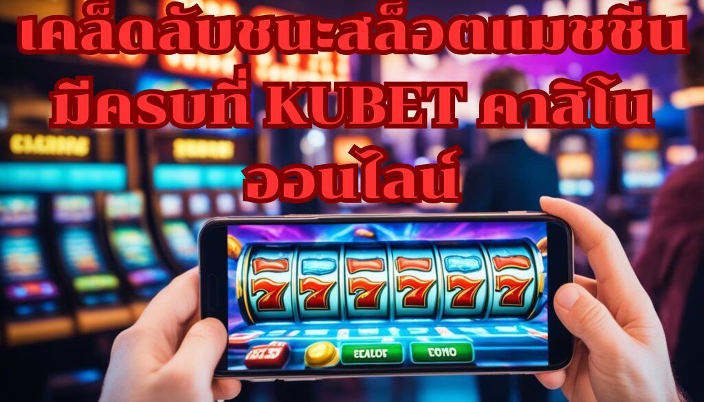 เคล็ดลับชนะสล็อตแมชชีน มีครบที่ KUBET คาสิโนออนไลน์
