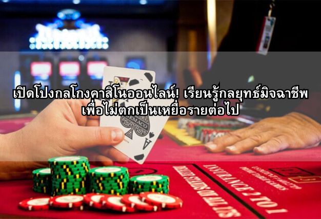 เปิดโปงกลโกงคาสิโนออนไลน์! เรียนรู้กลยุทธ์มิจฉาชีพ เพื่อไม่ตกเป็นเหยื่อรายต่อไป