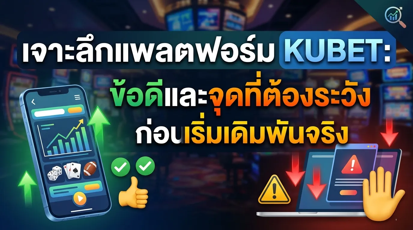 เจาะลึกแพลตฟอร์ม KUBET: ข้อดีและจุดที่ต้องระวังก่อนเริ่มเดิมพันจริง
