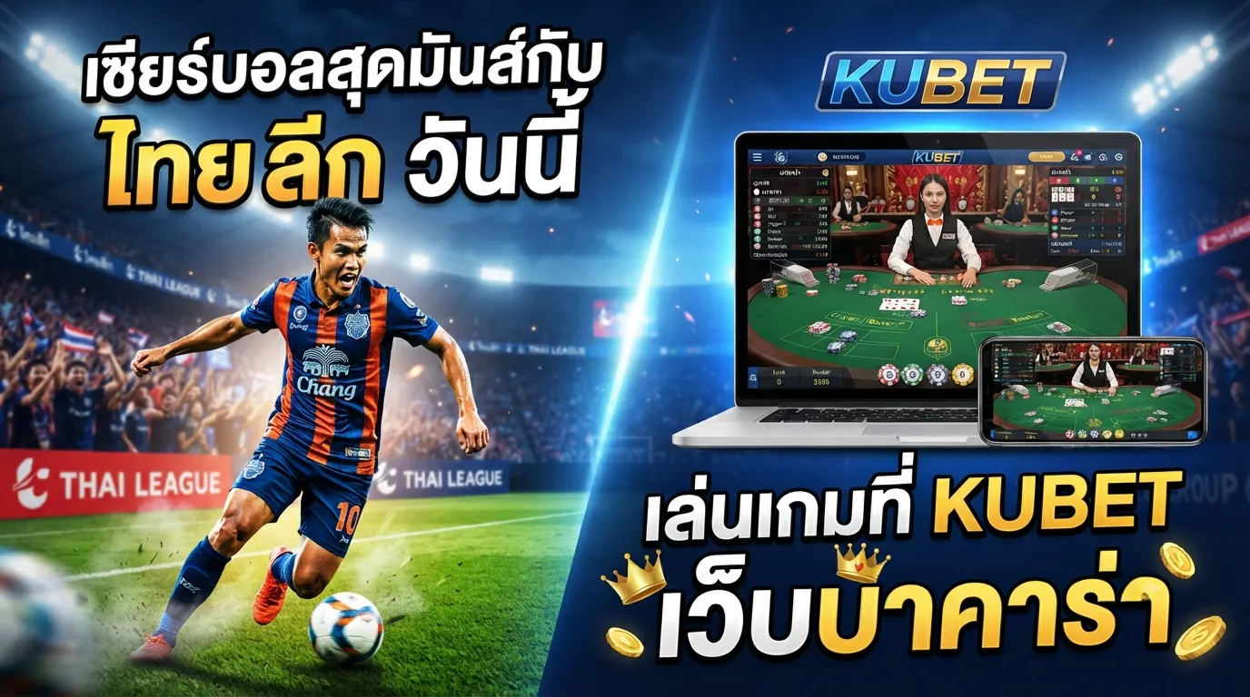 เชียร์บอลสุดมันส์กับ ไทย ลีก วัน นี้ และเล่นเกมที่ KUBET เว็บ บา คา ร่า