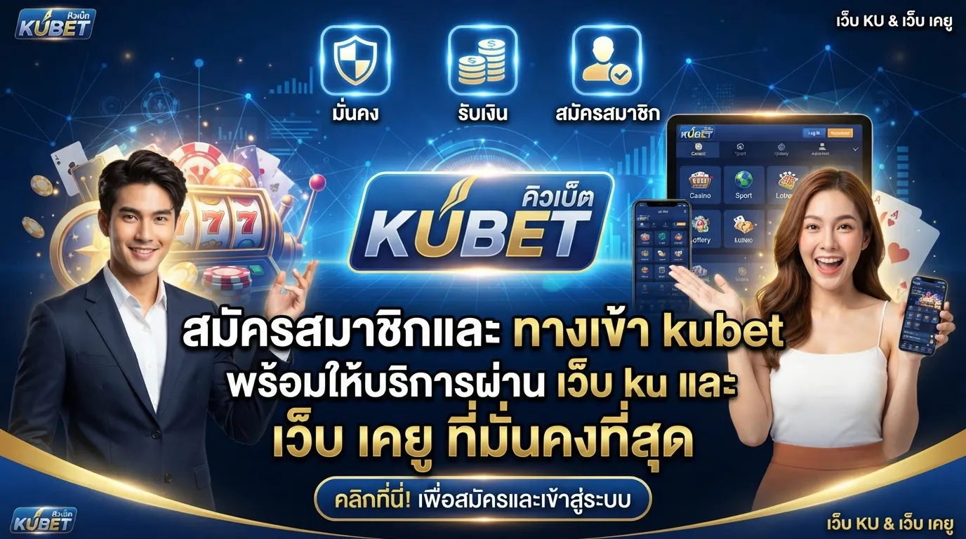 สมัครสมาชิกและ ทาง เข้า kubet พร้อมให้บริการผ่าน เว็บ ku และ เว็บ เค ยู ที่มั่นคงที่สุด
